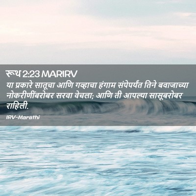 Picture 02 - रूथ 2:23 MARIRV - या प्रकारे सातूचा - Bible Verse Picture
