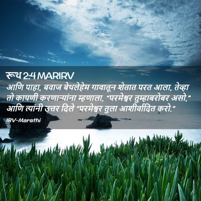 Picture 02 - रूथ 2:4 MARIRV - आणि पाहा, बवाज - Bible Verse Picture