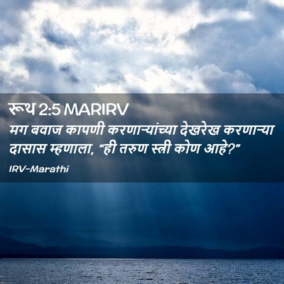 Picture 02 - रूथ 2:5 MARIRV - मग बवाज कापणी - Bible Verse Picture