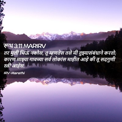 Picture 02 - रूथ 3:11 MARIRV - तर मुली भिऊ नकोस, - Bible Verse Picture