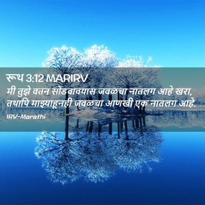 Picture 02 - रूथ 3:12 MARIRV - मी तुझे वतन - Bible Verse Picture