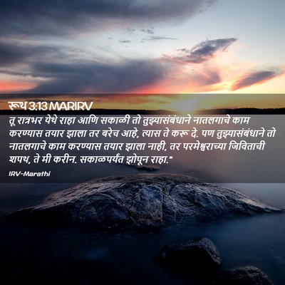 Picture 02 - रूथ 3:13 MARIRV - तू रात्रभर येथे - Bible Verse Picture