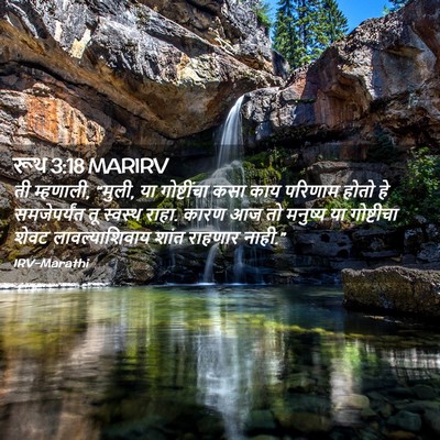 Picture 02 - रूथ 3:18 MARIRV - ती म्हणाली, “मुली, - Bible Verse Picture