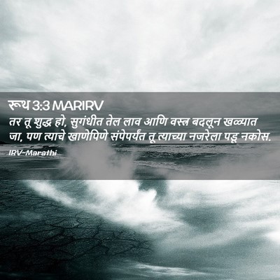 Picture 02 - रूथ 3:3 MARIRV - तर तू शुद्ध हो, - Bible Verse Picture