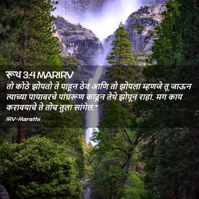 Picture 02 - रूथ 3:4 MARIRV - तो कोठे झोपतो ते - Bible Verse Picture