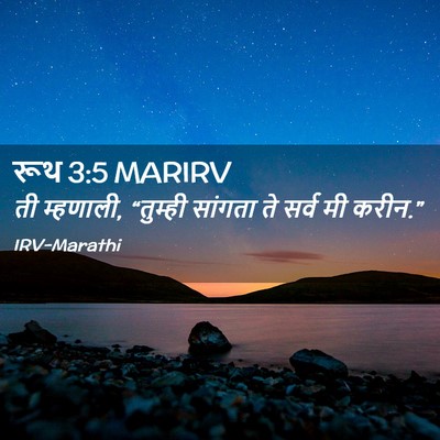 Picture 02 - रूथ 3:5 MARIRV - ती म्हणाली, - Bible Verse Picture