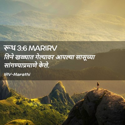 Picture 02 - रूथ 3:6 MARIRV - तिने खळ्यात - Bible Verse Picture