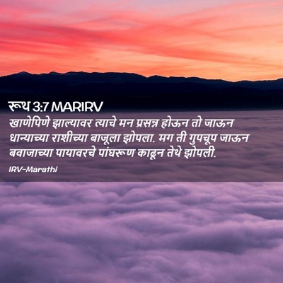 Picture 02 - रूथ 3:7 MARIRV - खाणेपिणे झाल्यावर - Bible Verse Picture