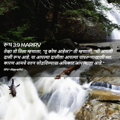 Picture 02 - रूथ 3:9 MARIRV - तेव्हा तो तिला - Bible Verse Picture