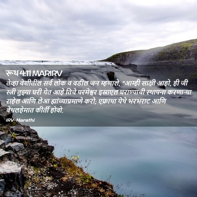 Picture 02 - रूथ 4:11 MARIRV - तेव्हा वेशीतील - Bible Verse Picture