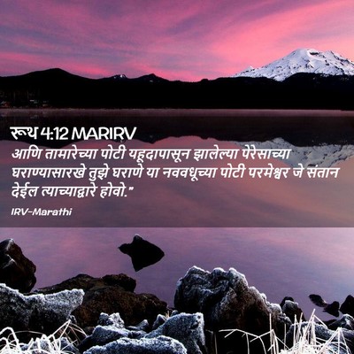 Picture 02 - रूथ 4:12 MARIRV - आणि तामारेच्या - Bible Verse Picture