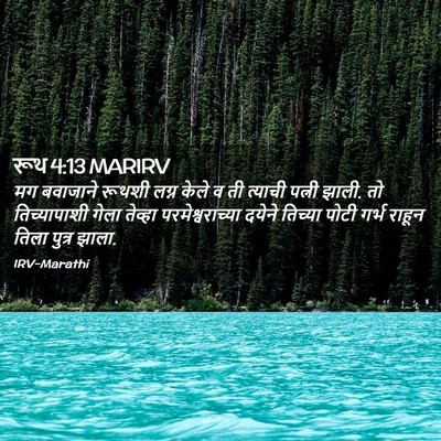 Picture 02 - रूथ 4:13 MARIRV - मग बवाजाने रूथशी - Bible Verse Picture