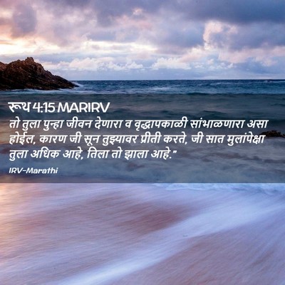 Picture 02 - रूथ 4:15 MARIRV - तो तुला पुन्हा - Bible Verse Picture