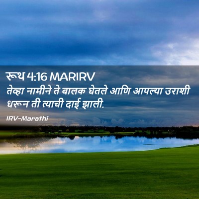 Picture 02 - रूथ 4:16 MARIRV - तेव्हा नामीने ते - Bible Verse Picture