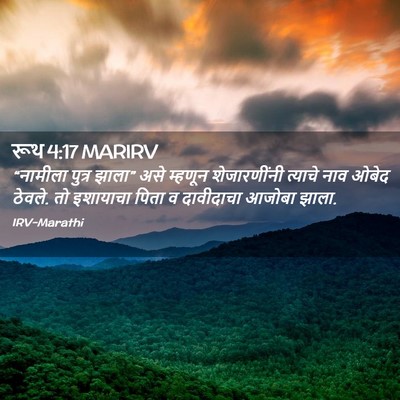 Picture 02 - रूथ 4:17 MARIRV - “नामीला पुत्र - Bible Verse Picture