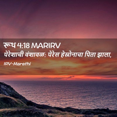 Picture 02 - रूथ 4:18 MARIRV - पेरेशाची वंशावळ: - Bible Verse Picture