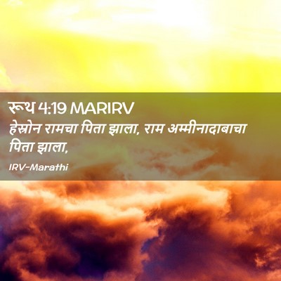 Picture 02 - रूथ 4:19 MARIRV - हेस्रोन रामचा - Bible Verse Picture