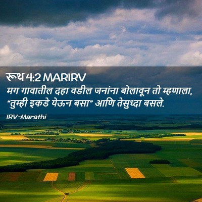 Picture 02 - रूथ 4:2 MARIRV - मग गावातील दहा - Bible Verse Picture