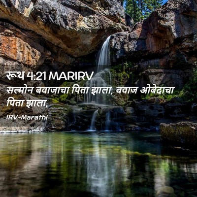 Picture 02 - रूथ 4:21 MARIRV - सल्मोन बवाजाचा - Bible Verse Picture