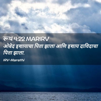Picture 02 - रूथ 4:22 MARIRV - ओबेद इशायाचा पिता - Bible Verse Picture