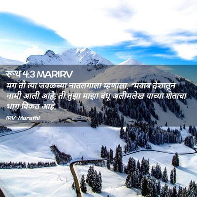 Picture 02 - रूथ 4:3 MARIRV - मग तो त्या जवळच्या - Bible Verse Picture