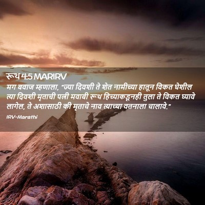 Picture 02 - रूथ 4:5 MARIRV - मग बवाज म्हणाला, - Bible Verse Picture