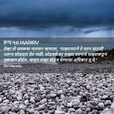 Picture 02 - रूथ 4:6 MARIRV - तेव्हा तो जवळचा - Bible Verse Picture