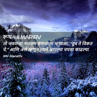 Picture 02 - रूथ 4:8 MARIRV - तो जवळचा नातलग - Bible Verse Picture