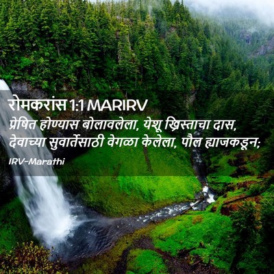 Picture 02 - रोमकरांस 1:1 MARIRV - प्रेषित होण्यास - Bible Verse Picture