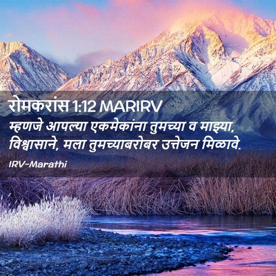 Picture 02 - रोमकरांस 1:12 MARIRV - म्हणजे आपल्या - Bible Verse Picture
