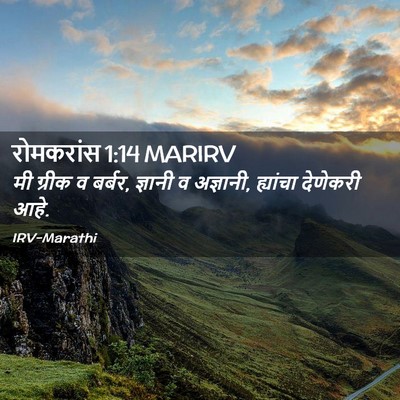 Picture 02 - रोमकरांस 1:14 MARIRV - मी ग्रीक व बर्बर, - Bible Verse Picture