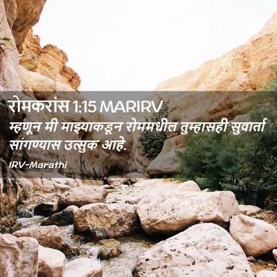 Picture 02 - रोमकरांस 1:15 MARIRV - म्हणून मी - Bible Verse Picture