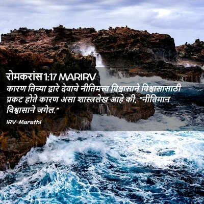 Picture 02 - रोमकरांस 1:17 MARIRV - कारण तिच्या - Bible Verse Picture