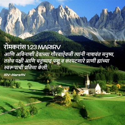 Picture 02 - रोमकरांस 1:23 MARIRV - आणि अविनाशी - Bible Verse Picture
