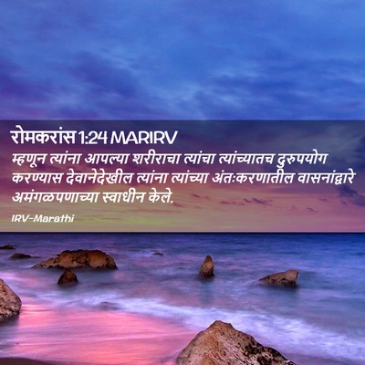 Picture 02 - रोमकरांस 1:24 MARIRV - म्हणून त्यांना - Bible Verse Picture
