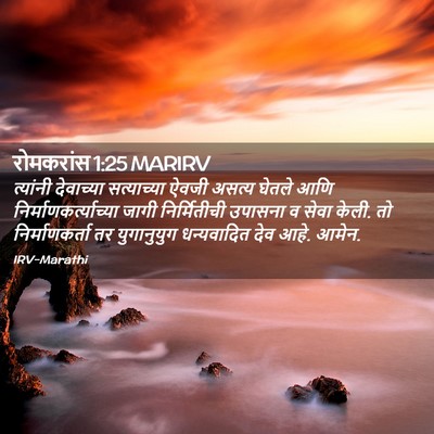 Picture 02 - रोमकरांस 1:25 MARIRV - त्यांनी देवाच्या - Bible Verse Picture