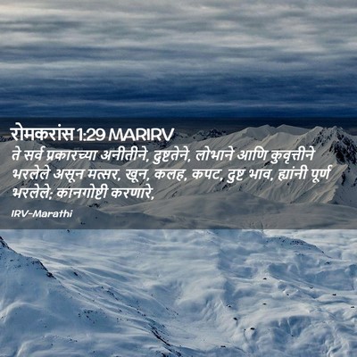 Picture 02 - रोमकरांस 1:29 MARIRV - ते सर्व - Bible Verse Picture