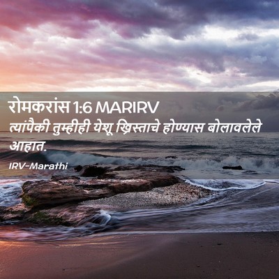 Picture 02 - रोमकरांस 1:6 MARIRV - त्यांपैकी - Bible Verse Picture