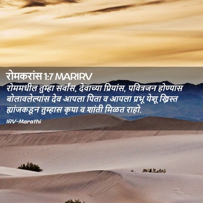 Picture 02 - रोमकरांस 1:7 MARIRV - रोममधील तुम्हा - Bible Verse Picture