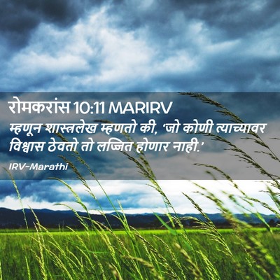 Picture 02 - रोमकरांस 10:11 MARIRV - म्हणून शास्त्रलेख - Bible Verse Picture