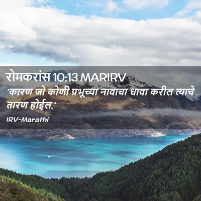 Picture 02 - रोमकरांस 10:13 MARIRV - ‘कारण जो कोणी - Bible Verse Picture