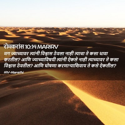 Picture 02 - रोमकरांस 10:14 MARIRV - मग ज्याच्यावर - Bible Verse Picture
