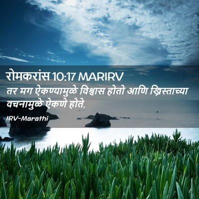 Picture 02 - रोमकरांस 10:17 MARIRV - तर मग ऐकण्यामुळे - Bible Verse Picture