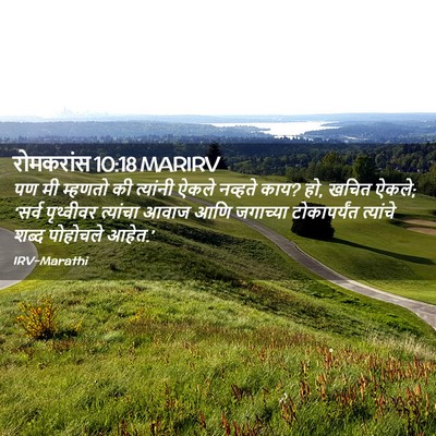 Picture 02 - रोमकरांस 10:18 MARIRV - पण मी म्हणतो की - Bible Verse Picture