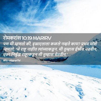 Picture 02 - रोमकरांस 10:19 MARIRV - पण मी म्हणतो की, - Bible Verse Picture