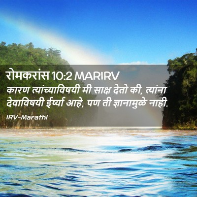 Picture 02 - रोमकरांस 10:2 MARIRV - कारण - Bible Verse Picture