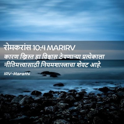 Picture 02 - रोमकरांस 10:4 MARIRV - कारण ख्रिस्त हा - Bible Verse Picture