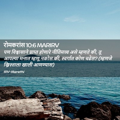 Picture 02 - रोमकरांस 10:6 MARIRV - पण विश्वासाने - Bible Verse Picture