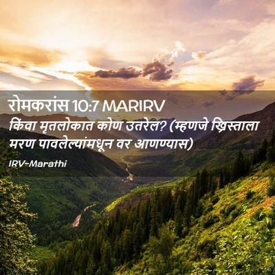 Picture 02 - रोमकरांस 10:7 MARIRV - किंवा मृतलोकात - Bible Verse Picture