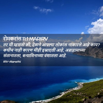 Picture 02 - रोमकरांस 11:1 MARIRV - तर मी म्हणतो की, - Bible Verse Picture